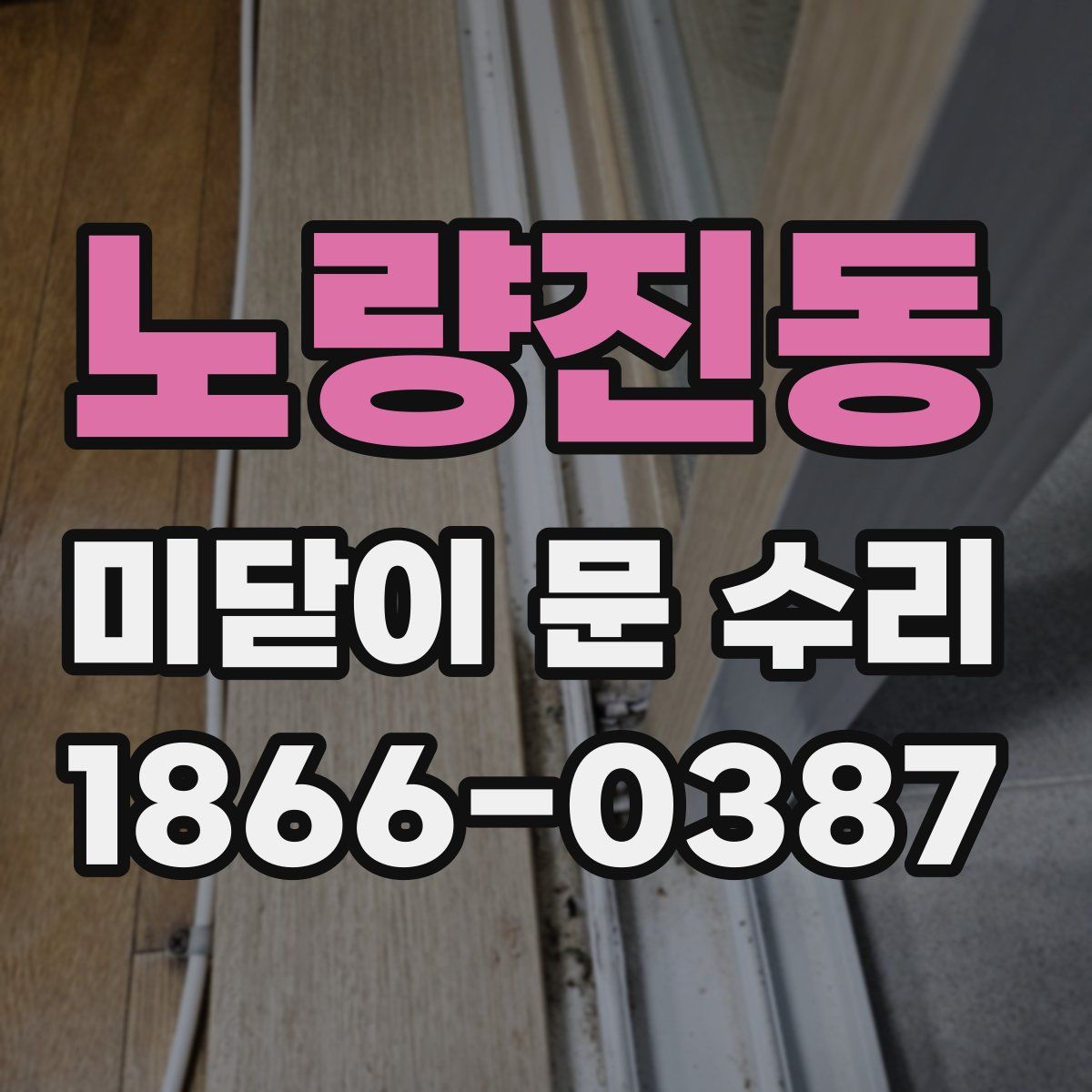 노량진동 미닫이 문 수리