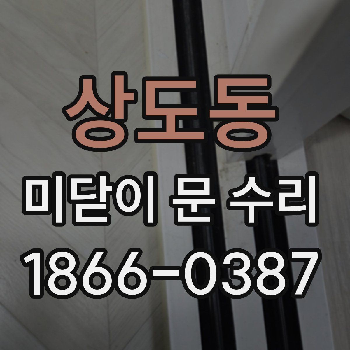 상도동 미닫이 문 수리 비용과 시간, 무엇이 달라질까