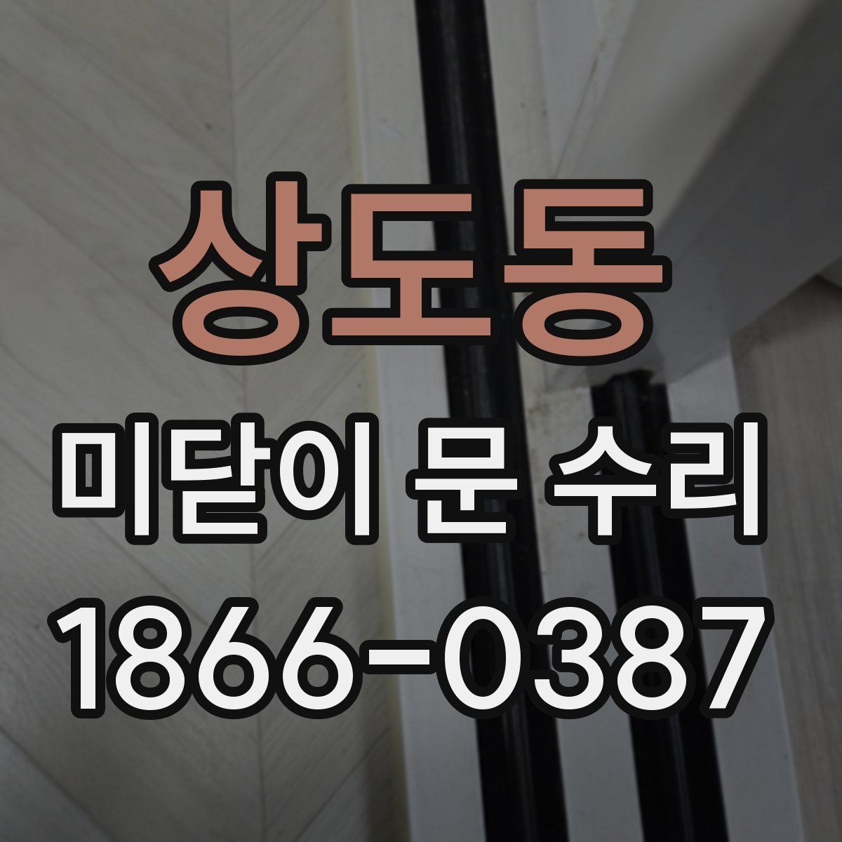 상도동 미닫이 문 수리