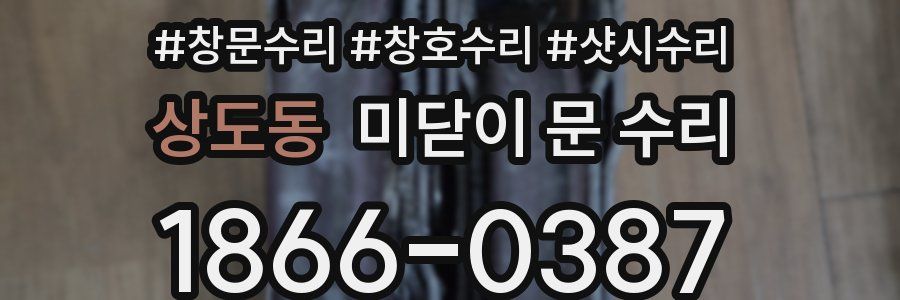 상도동 미닫이 문 수리
