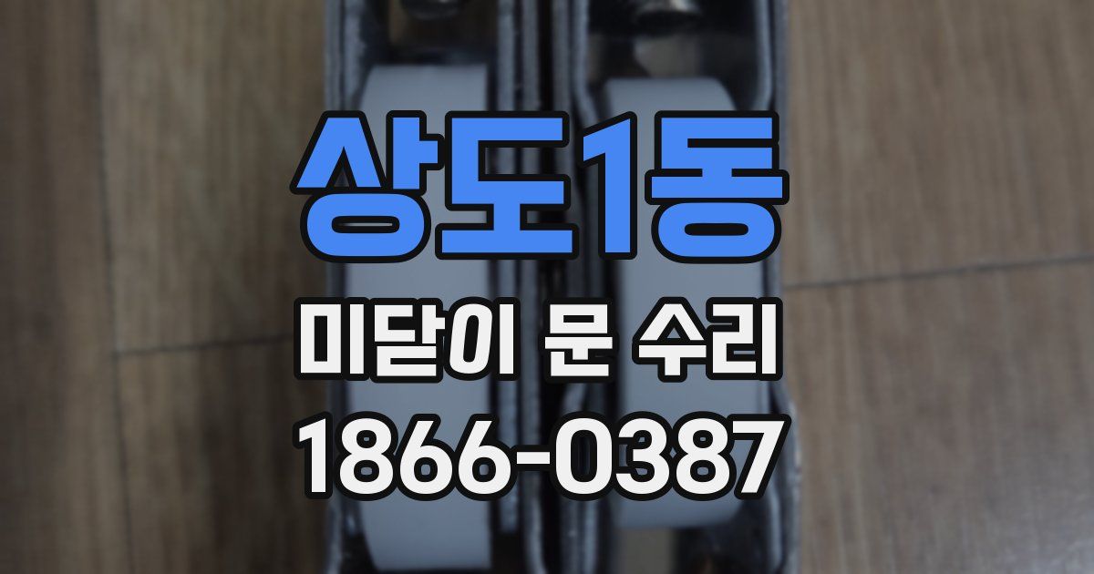 상도1동 미닫이 문 수리
