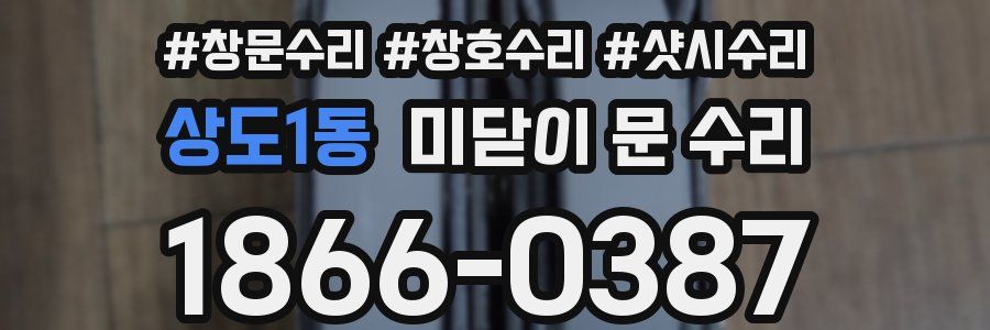 상도1동 미닫이 문 수리