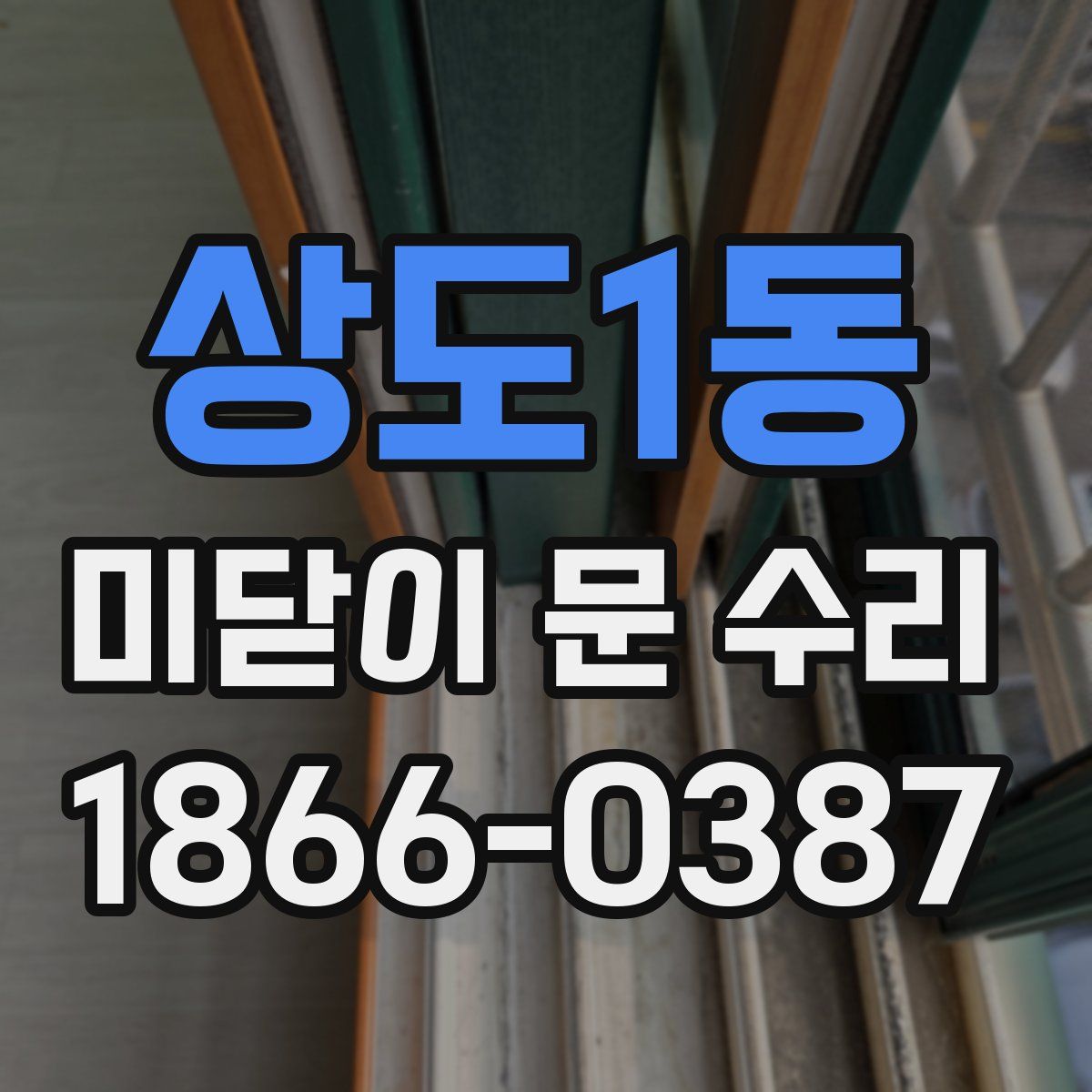 상도1동 미닫이 문 수리