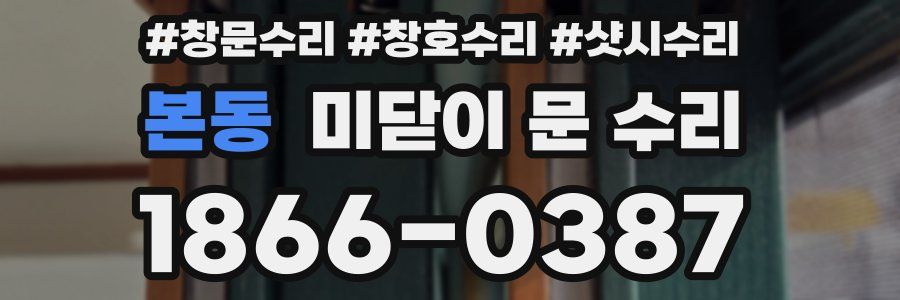 본동 미닫이 문 수리
