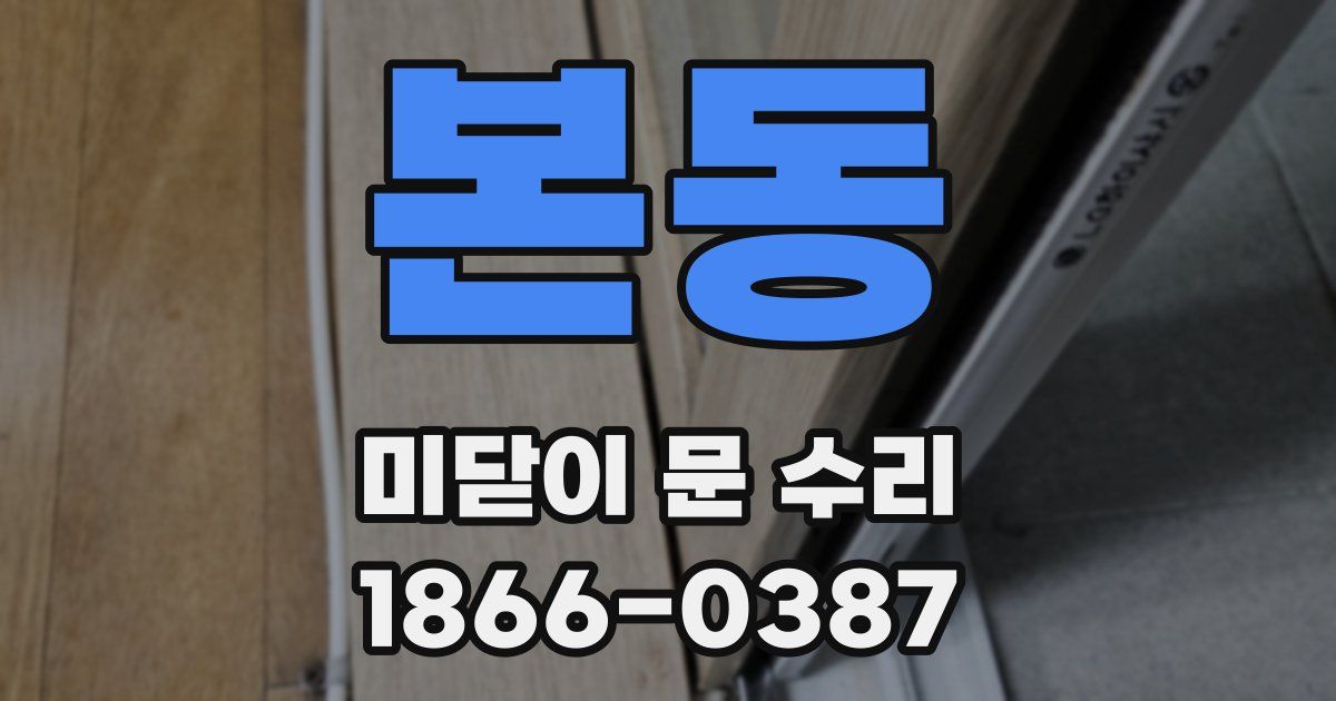 본동 미닫이 문 수리