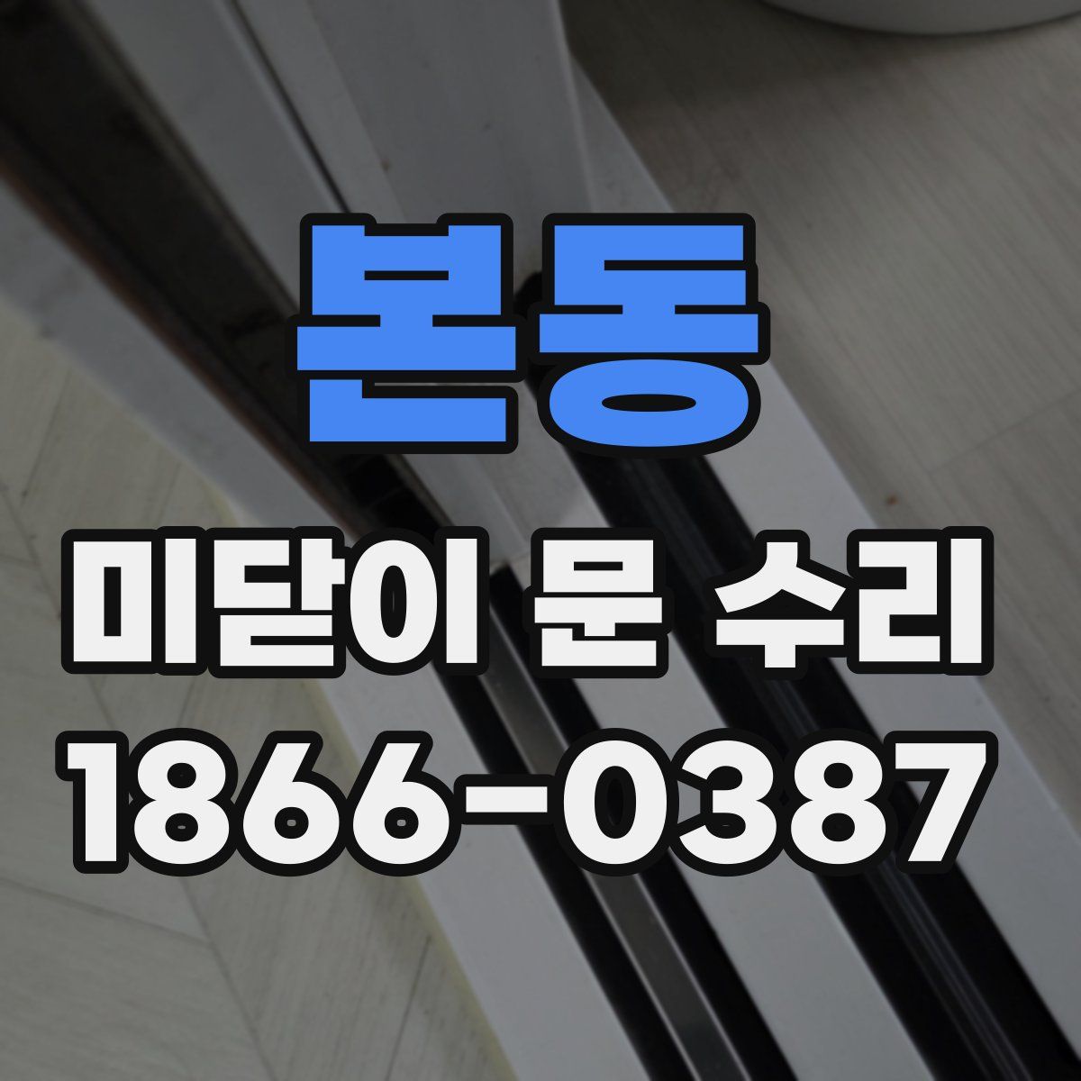 본동 미닫이 문 수리
