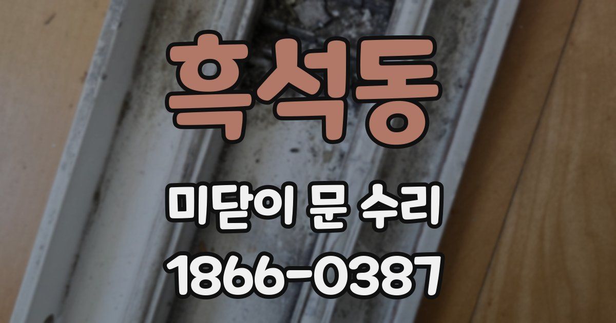 흑석동 미닫이 문 수리
