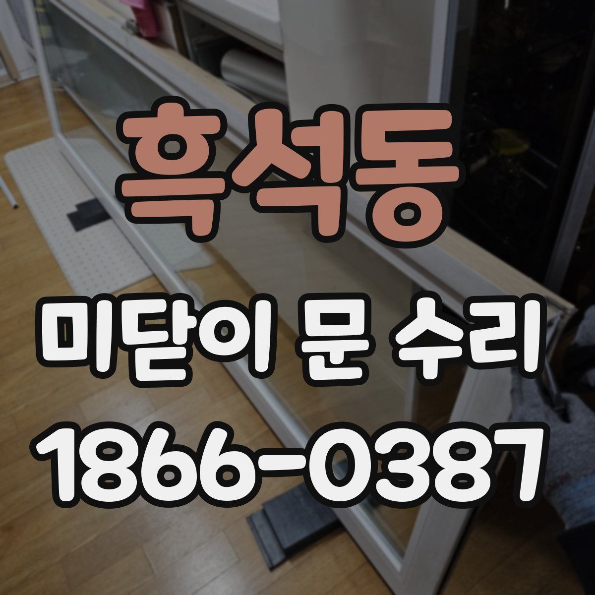 흑석동 미닫이 문 수리