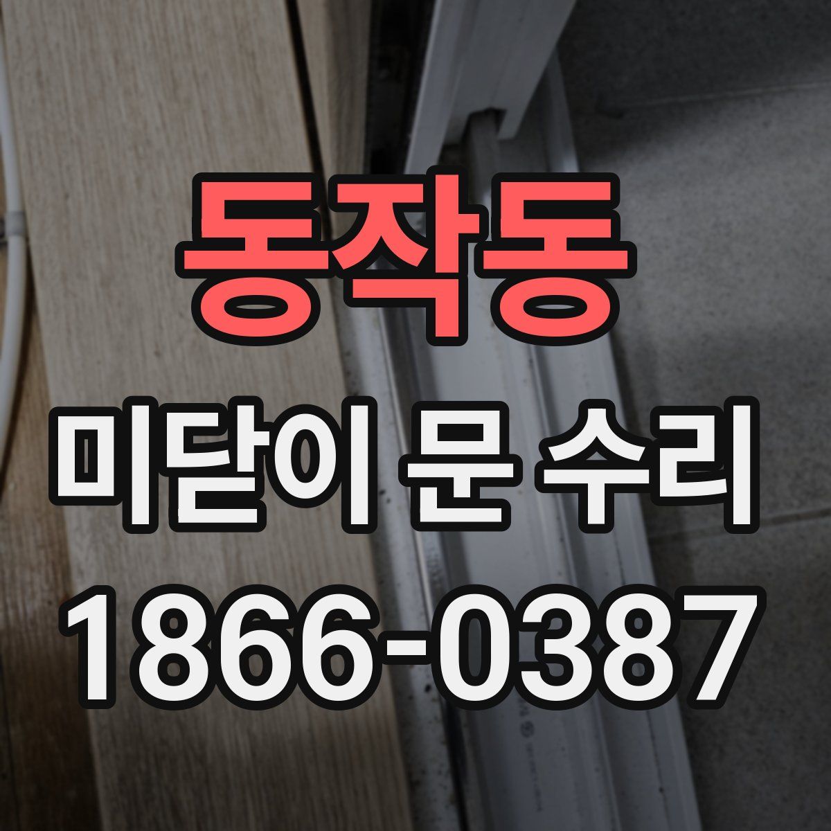 동작동 미닫이 문 수리