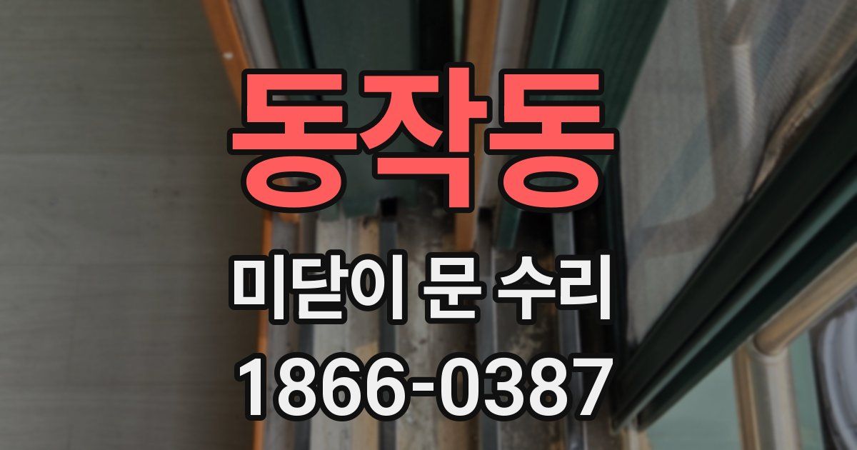 동작동 미닫이 문 수리