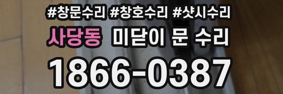 사당동 미닫이 문 수리