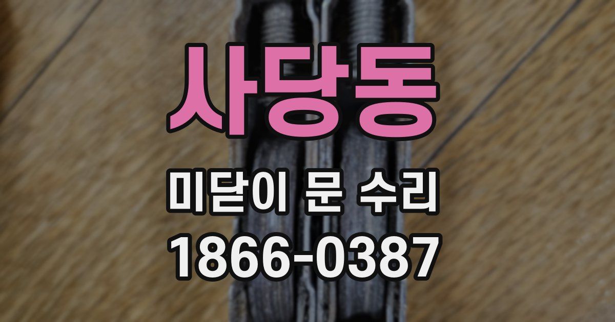 사당동 미닫이 문 수리