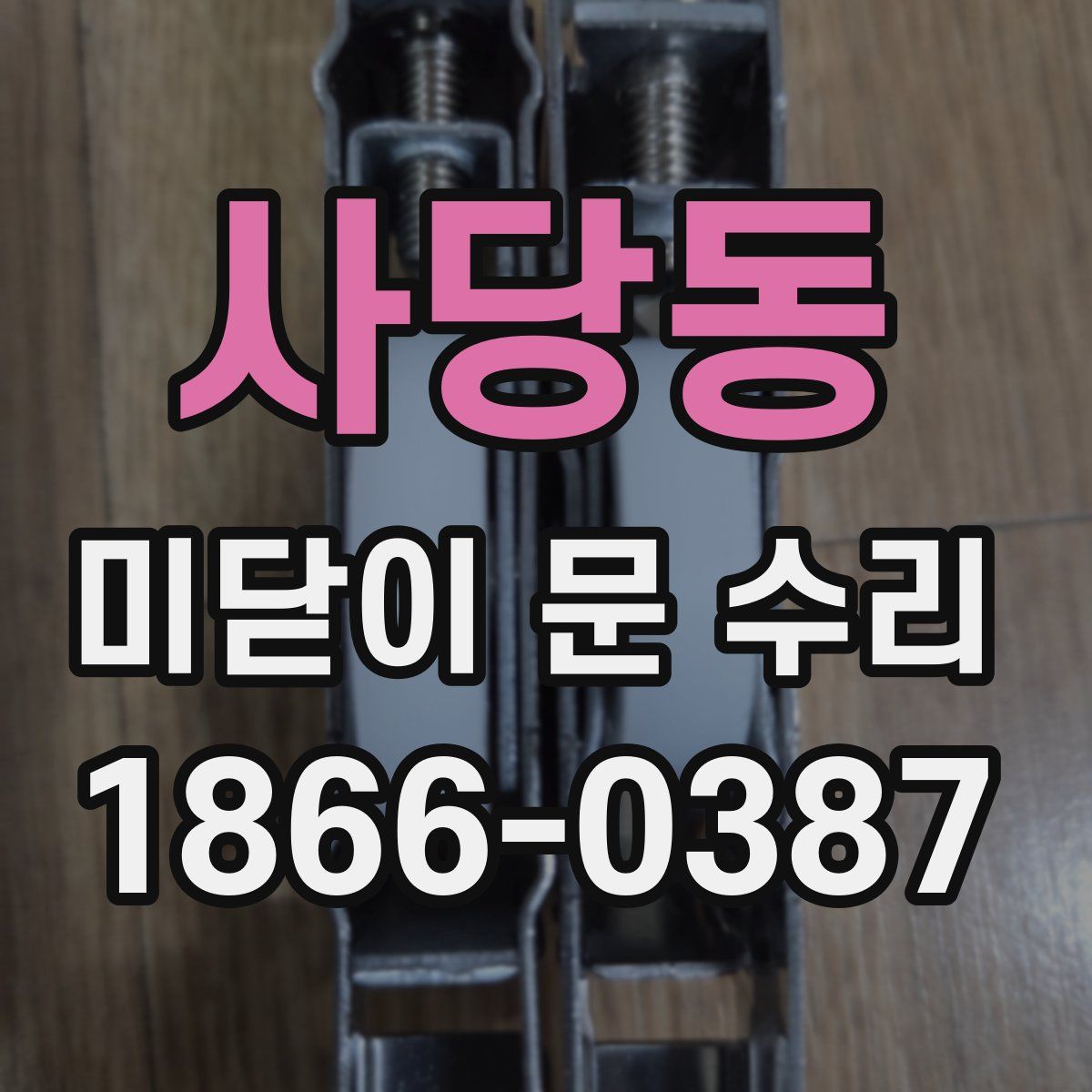 사당동 미닫이 문 수리