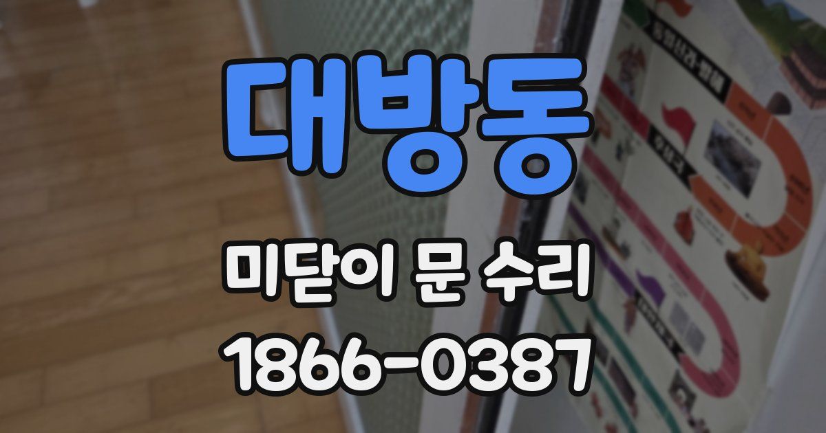 대방동 미닫이 문 수리