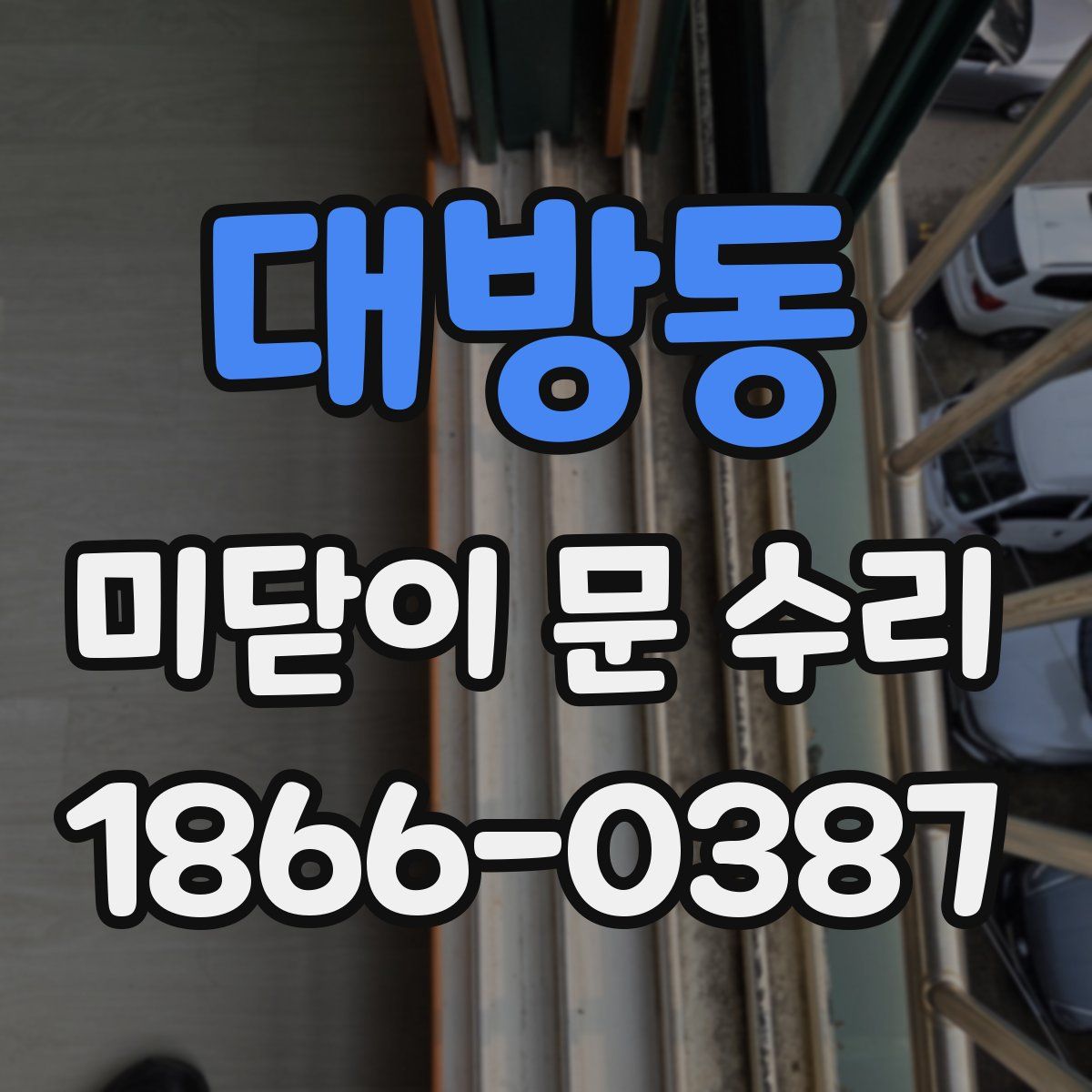 대방동 미닫이 문 수리