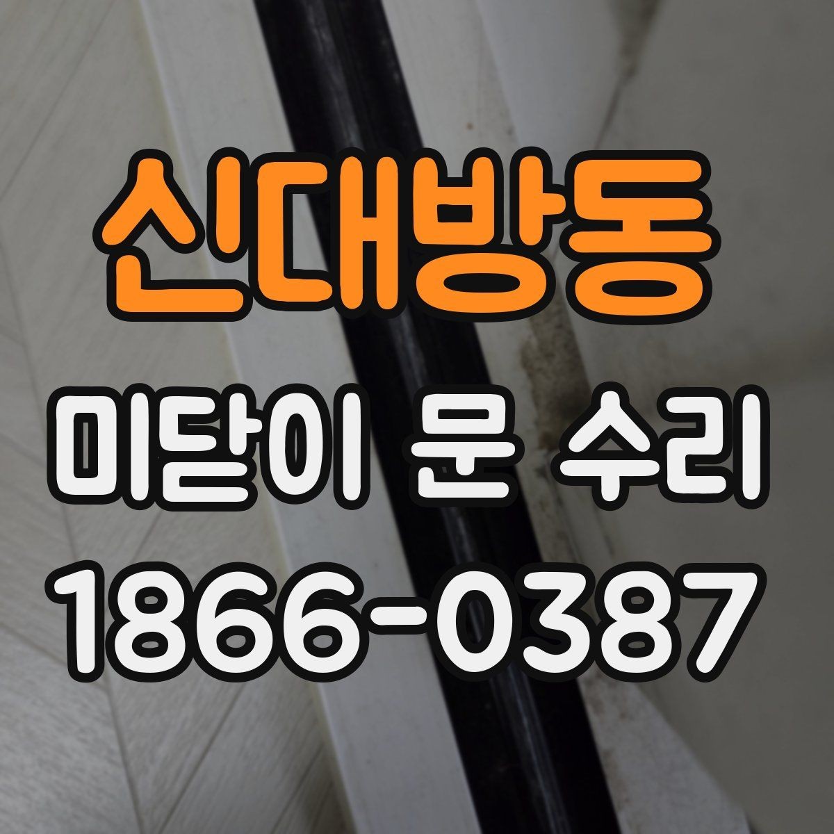 신대방동 미닫이 문 수리 접히는 소리와 걸림 현상 다루기