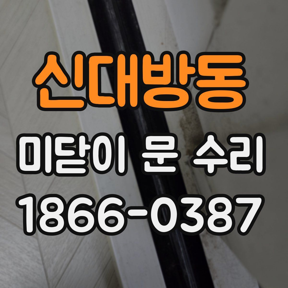신대방동 미닫이 문 수리