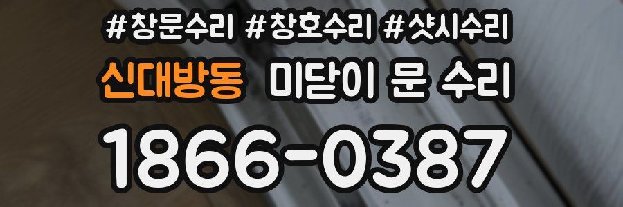 신대방동 미닫이 문 수리