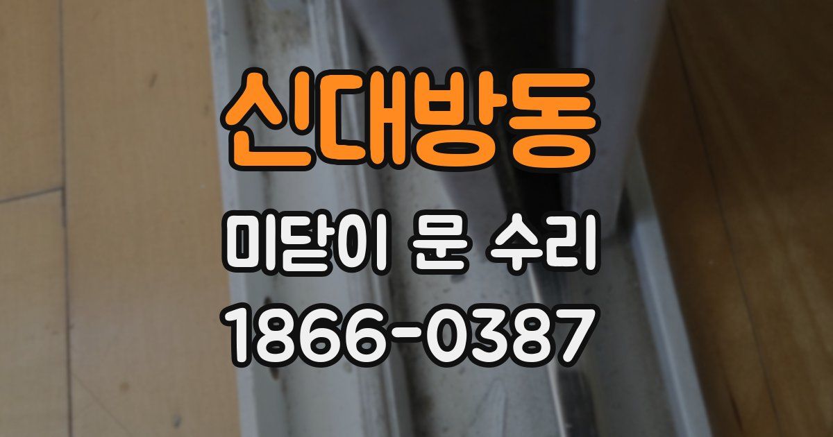 신대방동 미닫이 문 수리