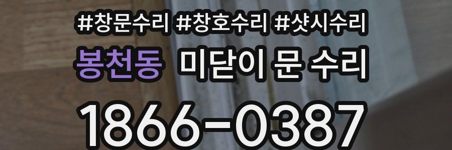 봉천동 미닫이 문 수리