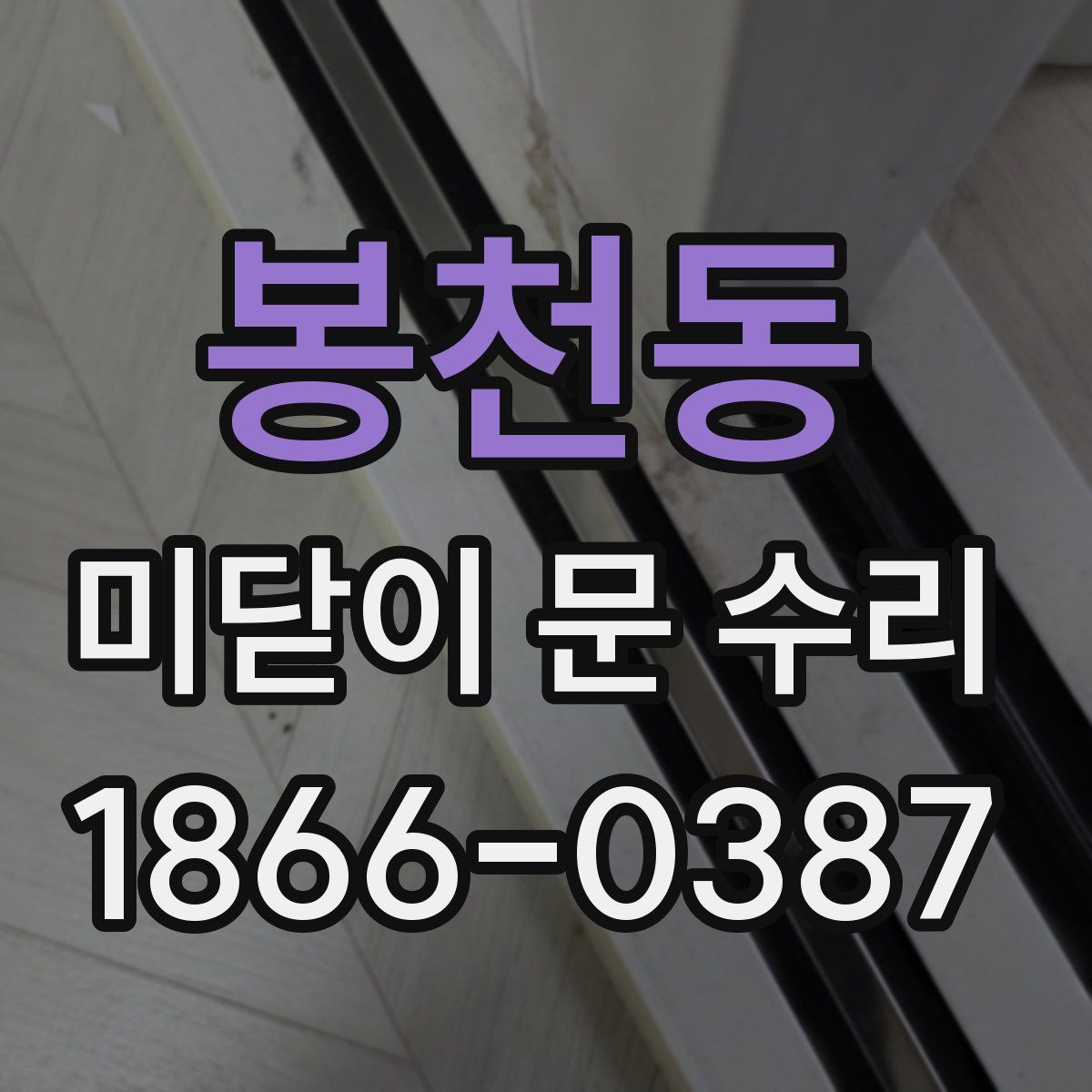 봉천동 미닫이 문 수리