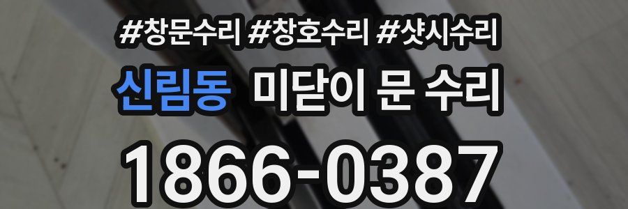 신림동 미닫이 문 수리