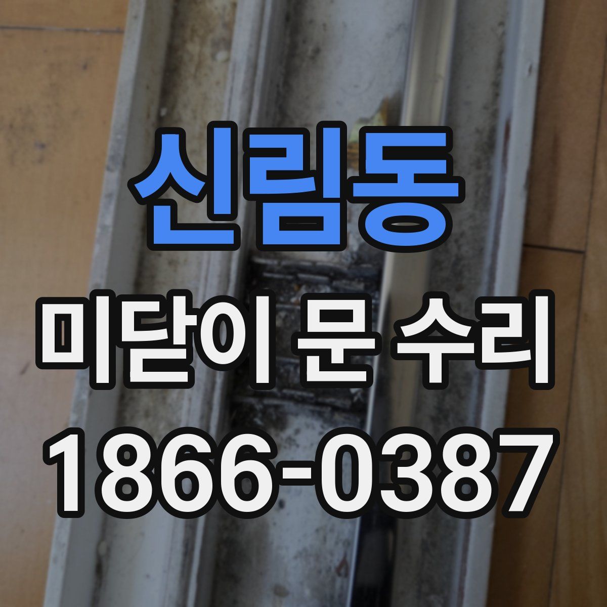 신림동 미닫이 문 수리