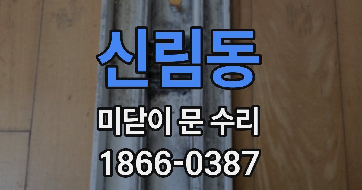 신림동 미닫이 문 수리