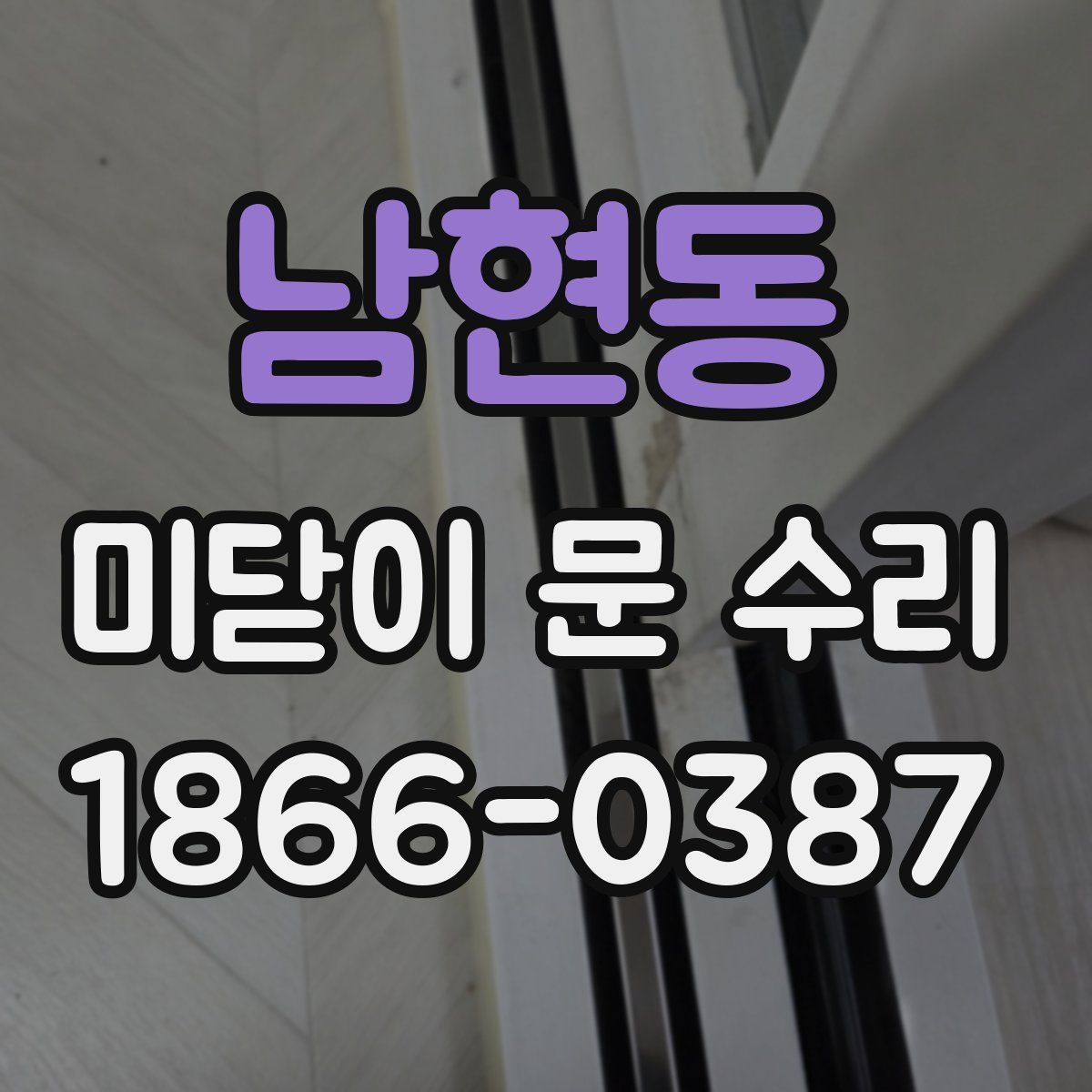 남현동 미닫이 문 수리