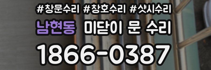남현동 미닫이 문 수리