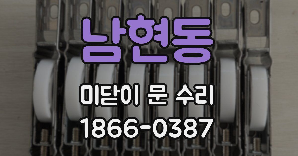 남현동 미닫이 문 수리