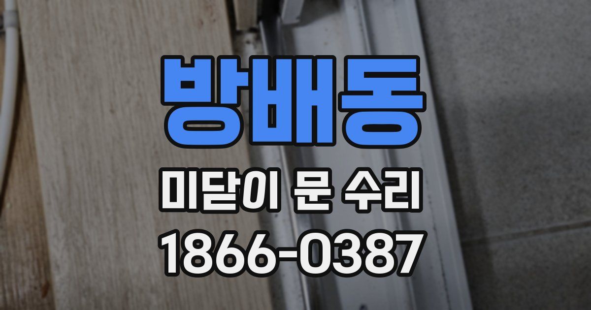 방배동 미닫이 문 수리