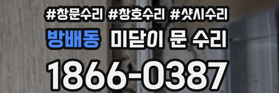 방배동 미닫이 문 수리