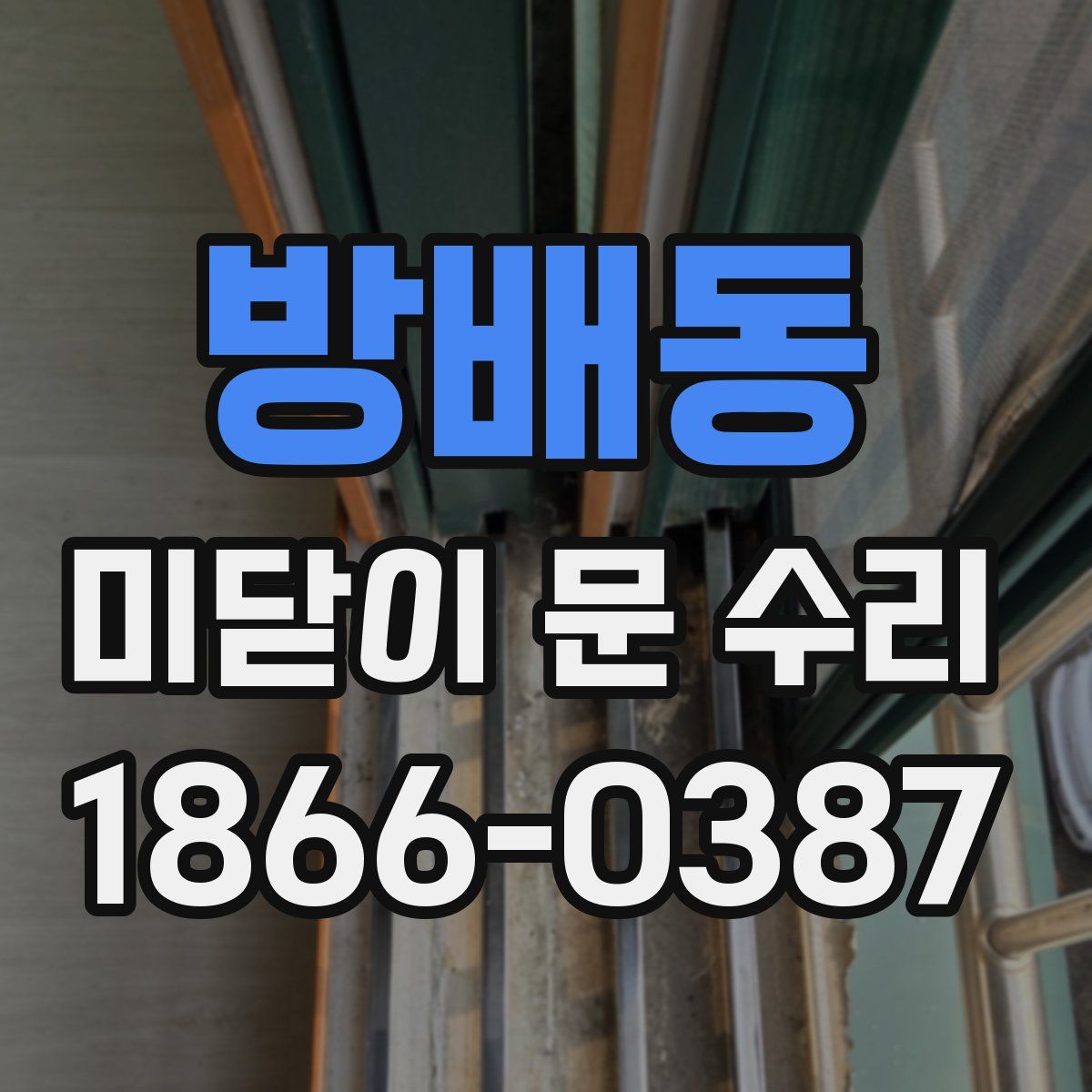 방배동 미닫이 문 수리