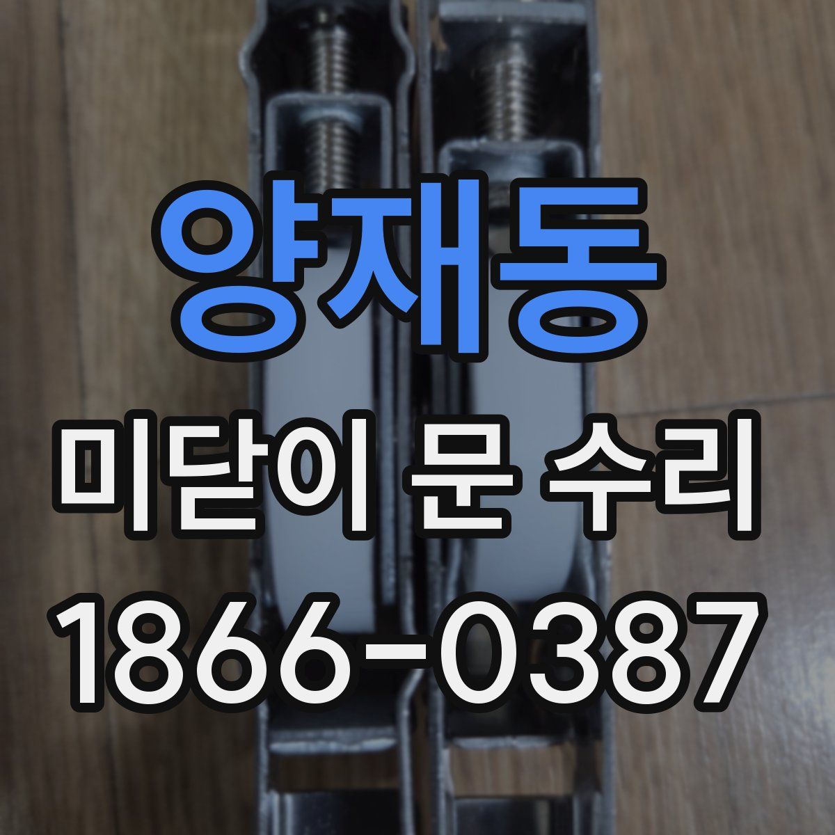 양재동 미닫이 문 수리