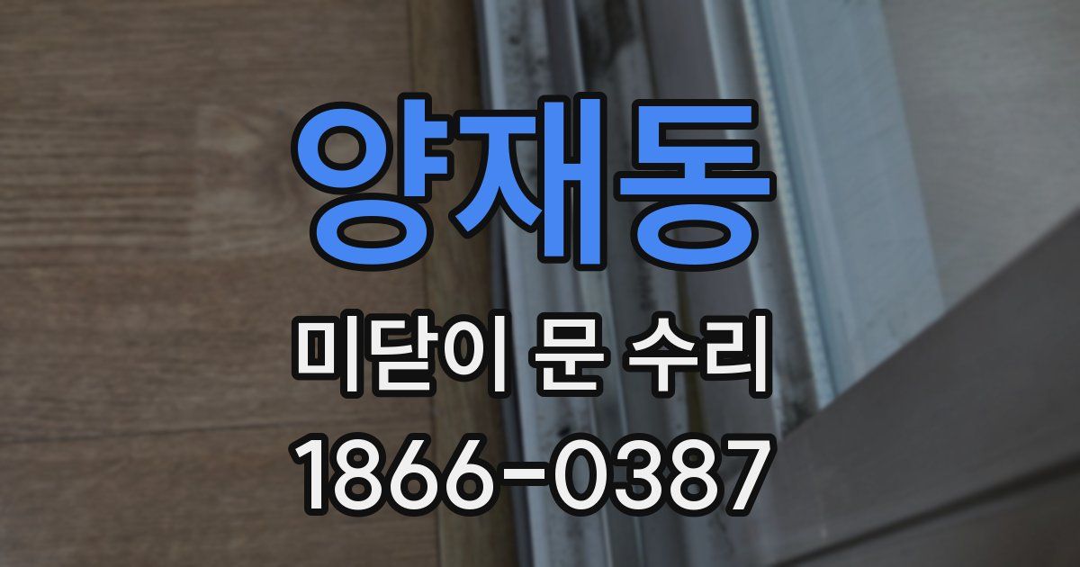 양재동 미닫이 문 수리