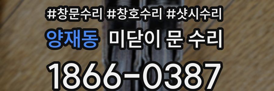 양재동 미닫이 문 수리