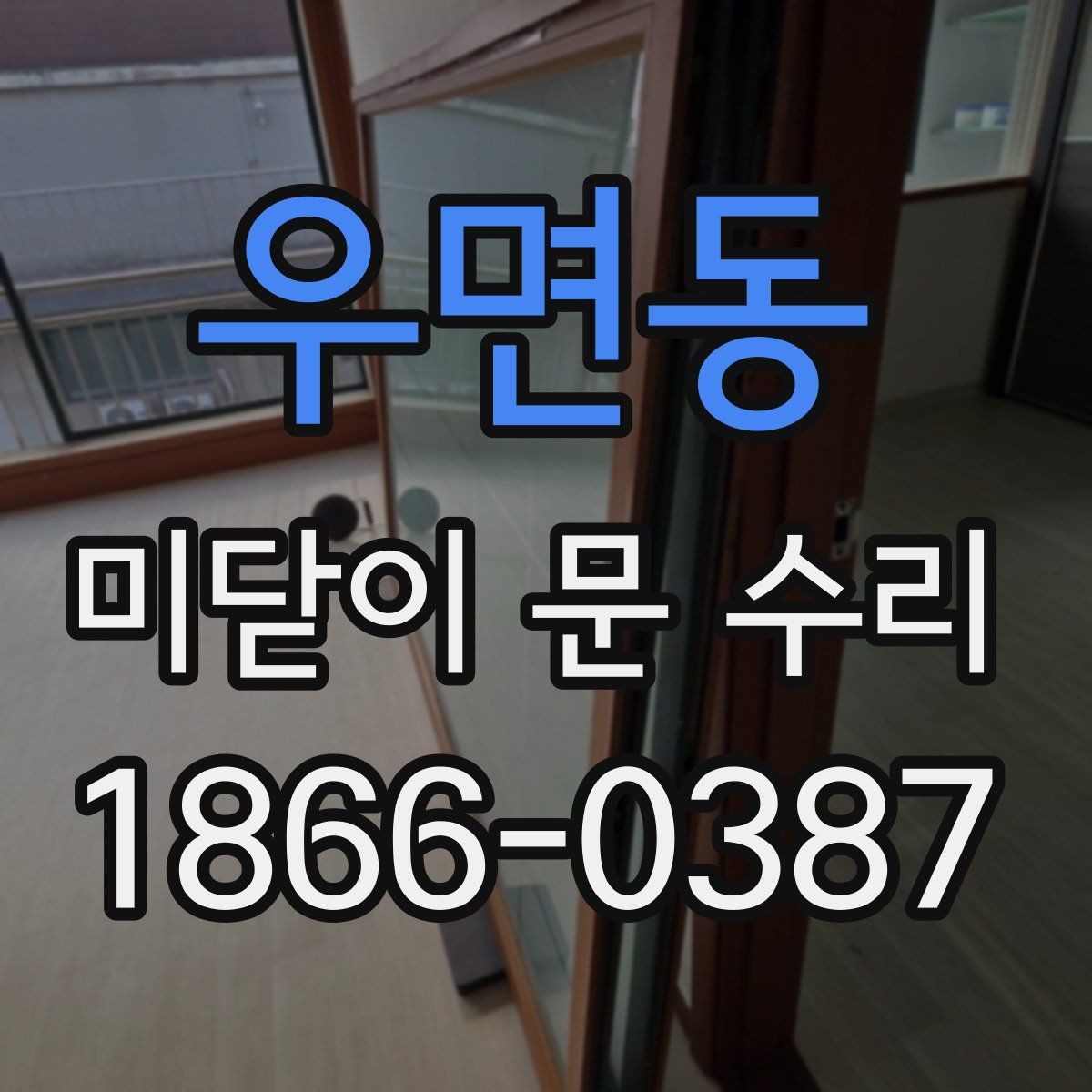 우면동 미닫이 문 수리