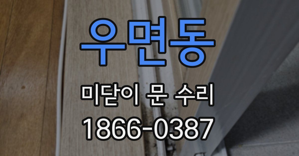 우면동 미닫이 문 수리