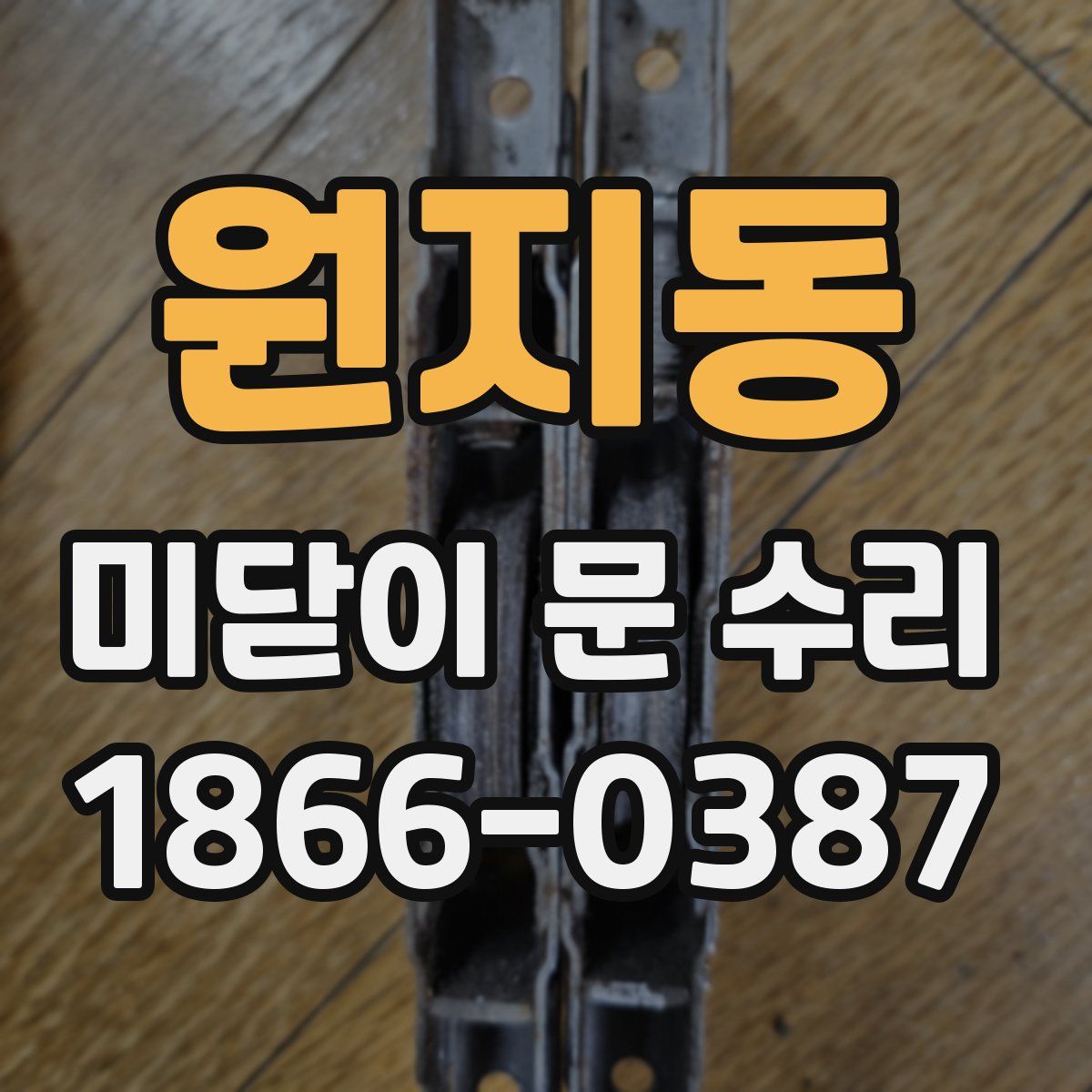 원지동 미닫이 문 수리