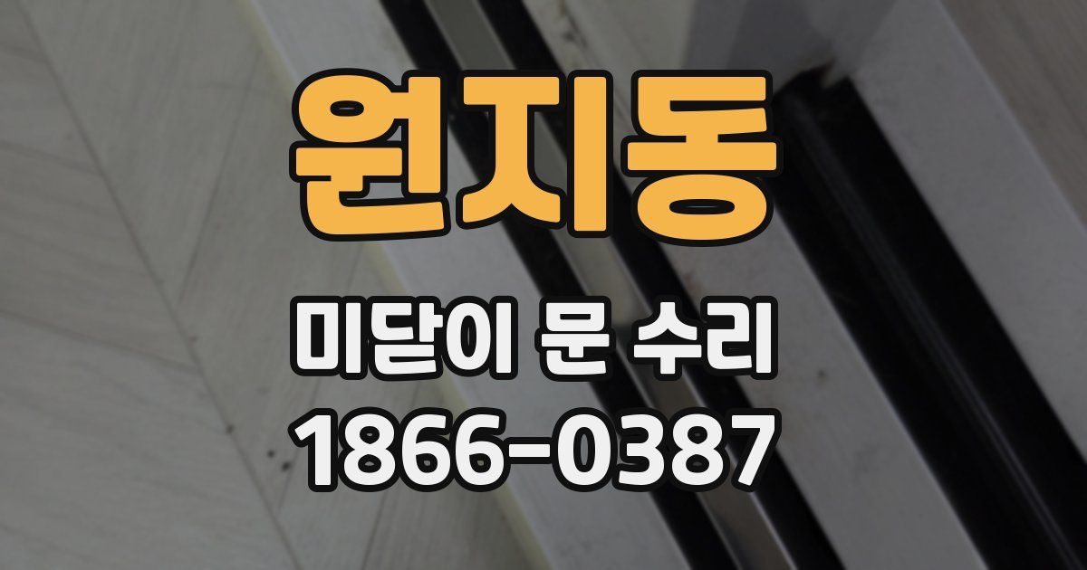 원지동 미닫이 문 수리