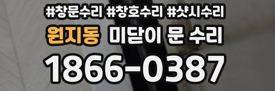 원지동 미닫이 문 수리