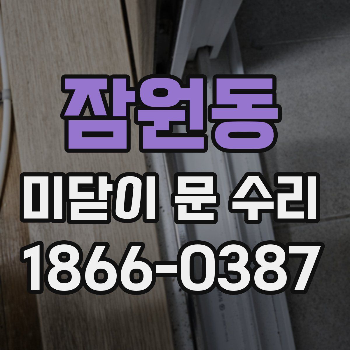 잠원동 미닫이 문 수리