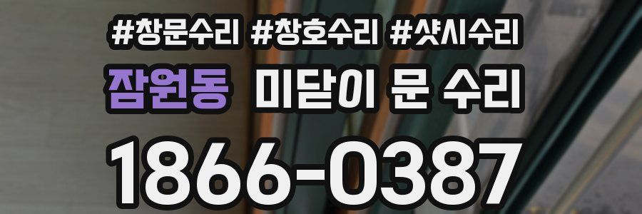 잠원동 미닫이 문 수리