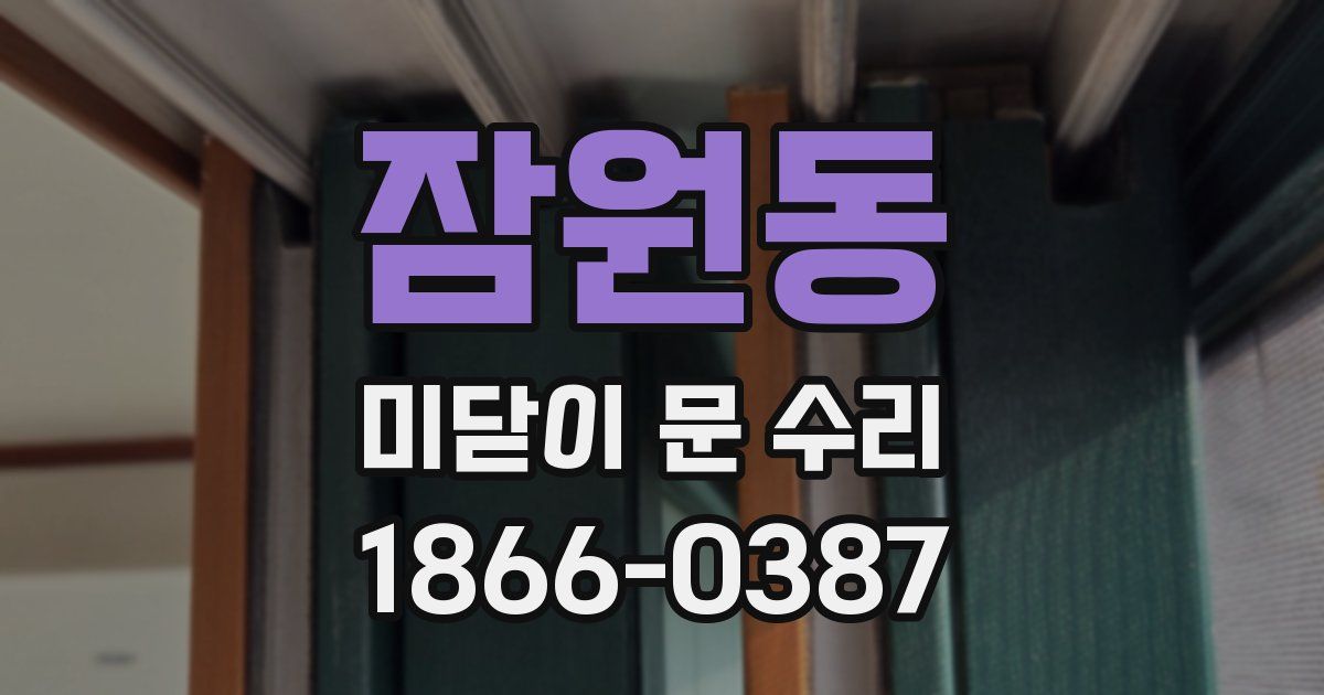 잠원동 미닫이 문 수리