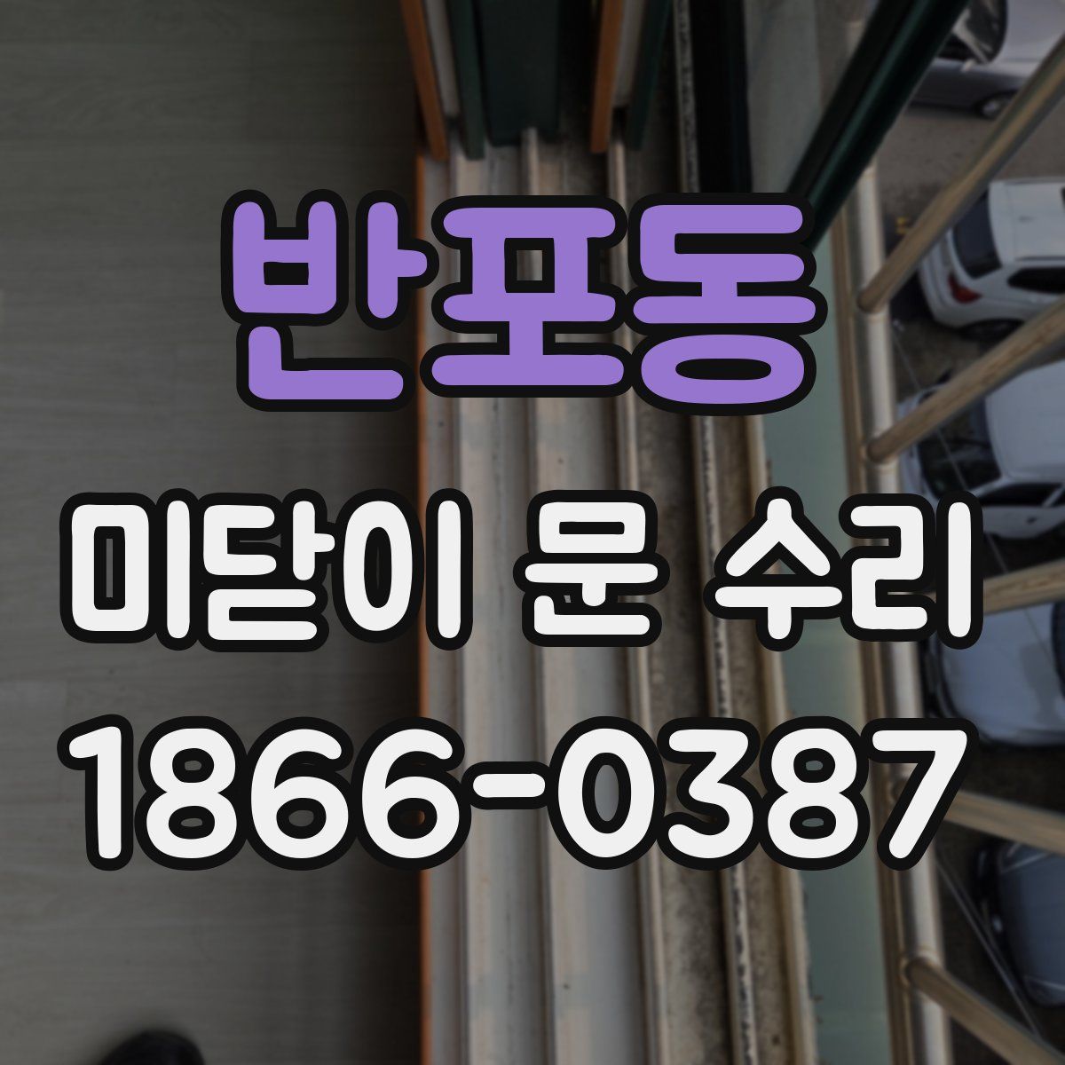 반포동 미닫이 문 수리