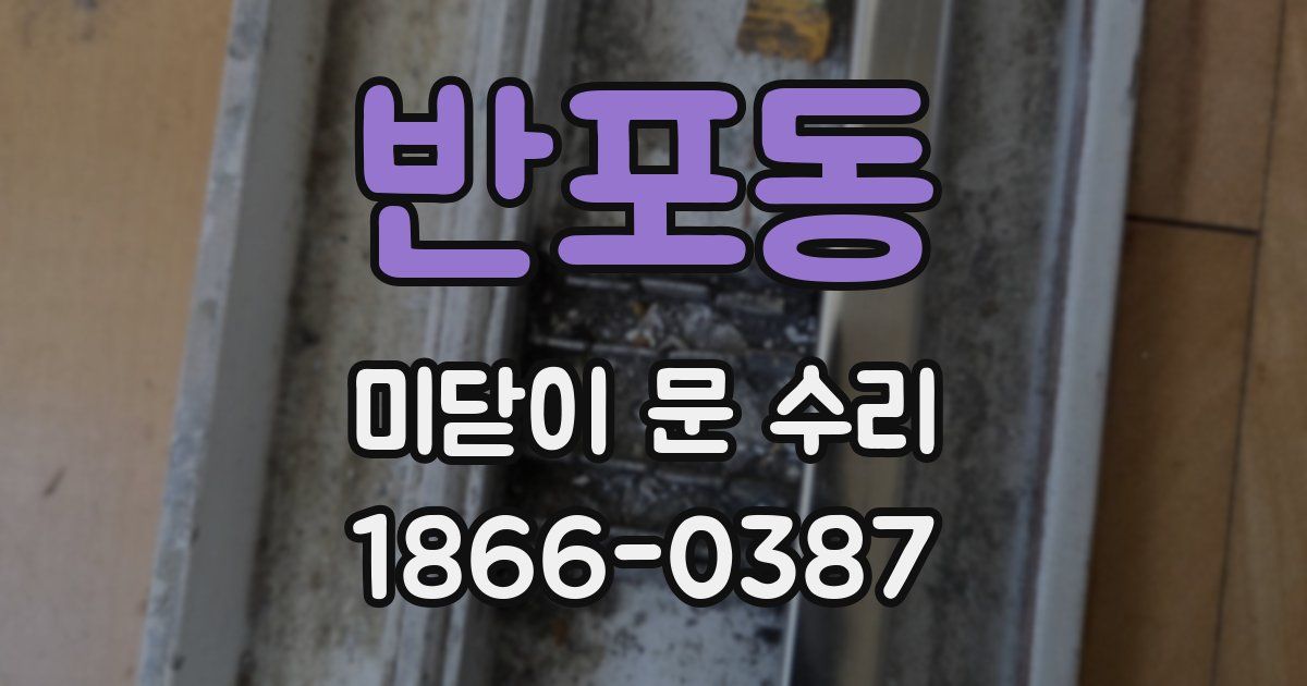 반포동 미닫이 문 수리