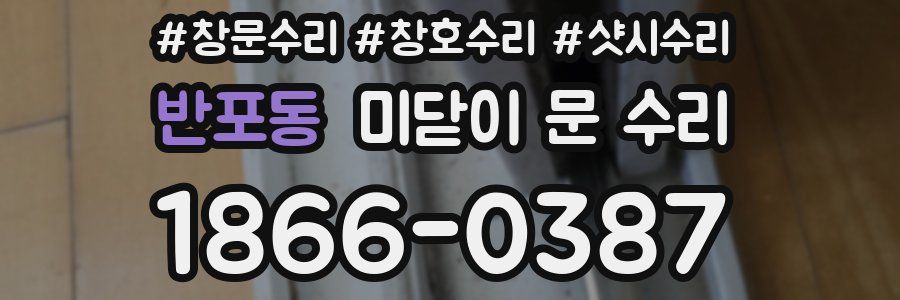 반포동 미닫이 문 수리