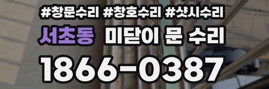 서초동 미닫이 문 수리