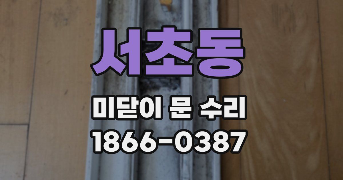 서초동 미닫이 문 수리